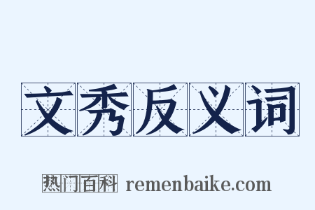 文秀反义词是什么意思的图片